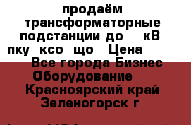 продаём трансформаторные подстанции до 20 кВ, пку, ксо, що › Цена ­ 70 000 - Все города Бизнес » Оборудование   . Красноярский край,Зеленогорск г.